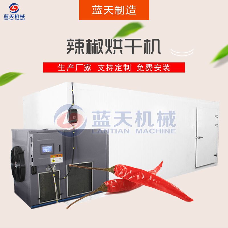 辣椒烘干機(jī)