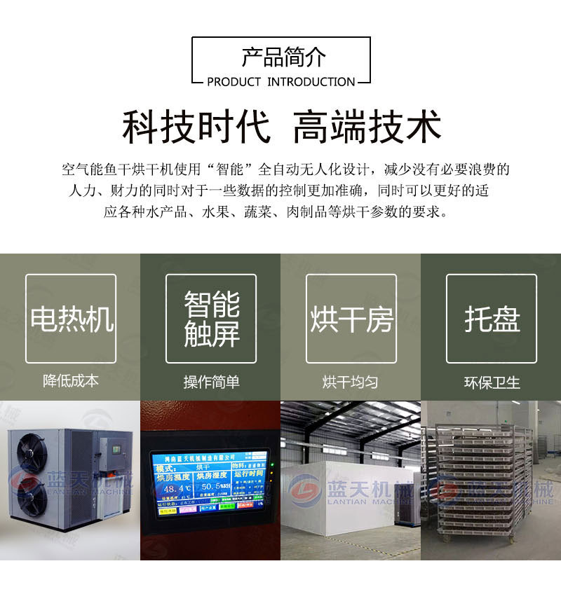 魚干烘干機產(chǎn)品簡介
