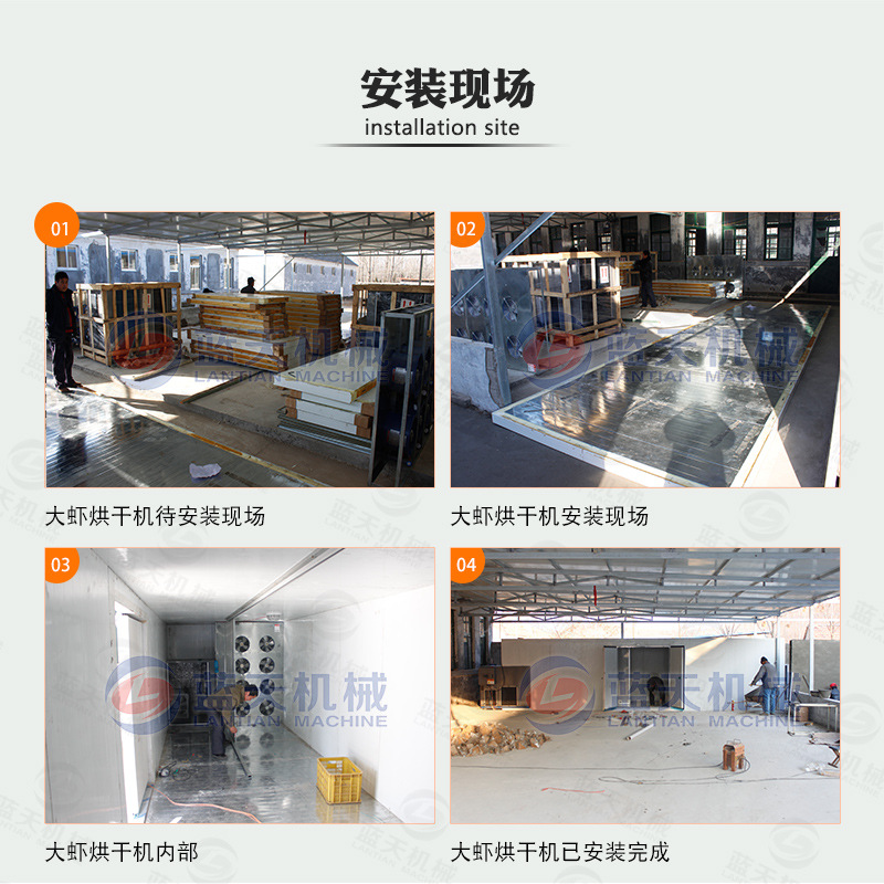 大蝦烘干機(jī)安裝現(xiàn)場(chǎng)
